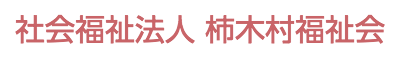 社会福祉法人 柿木村福祉会